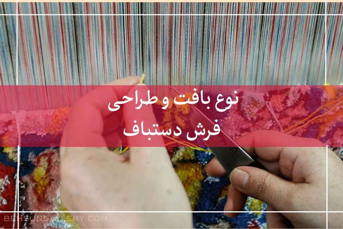 عوامل موثر در انتخاب نخ برای انواع فرش دستباف