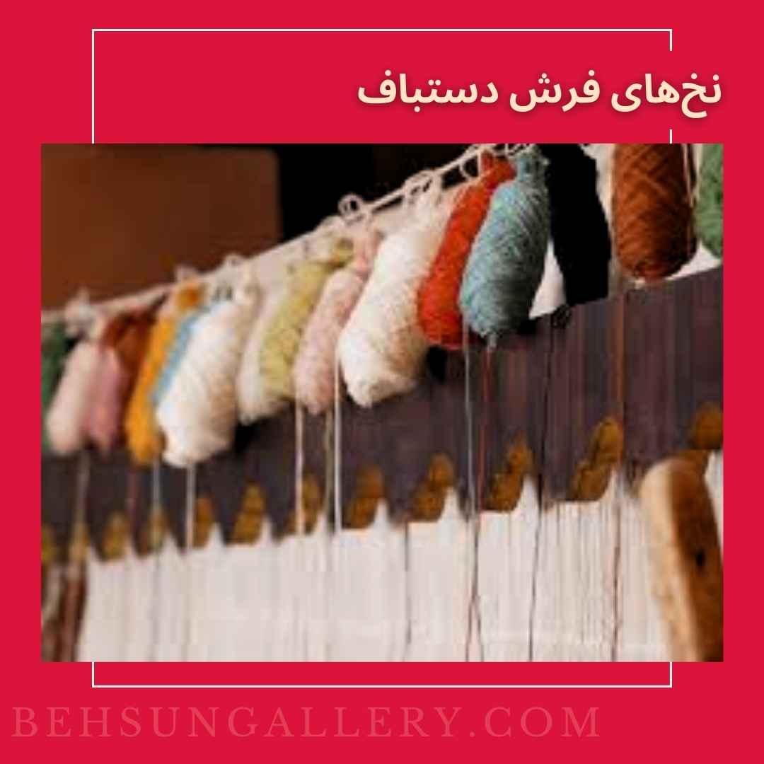 انواع نخ‌ های مورد استفاده در فرش دستباف ایرانی