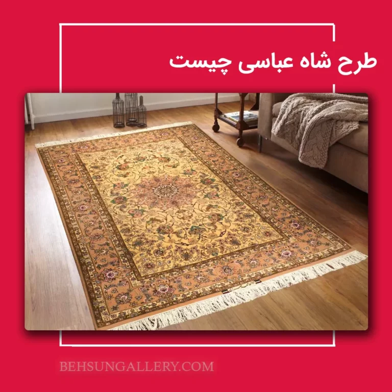 طرح شاه عباسی چیست و چه ویژگی ‌هایی دارد؟