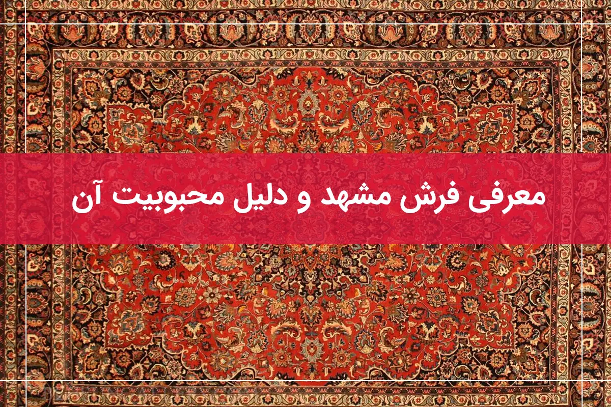 فرش مشهد با کیفیت بالا و طراحی سنتی در خانه ایرانی