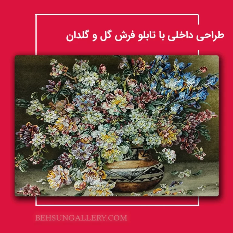 طراحی داخلی با تابلو فرش گل و گلدان