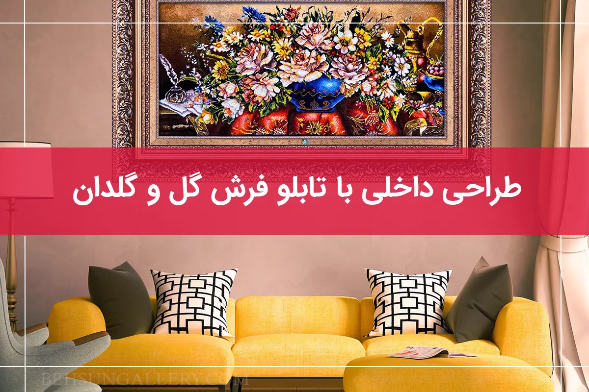 تابلو فرش گل و گلدان برای تزئین دیوار اتاق 