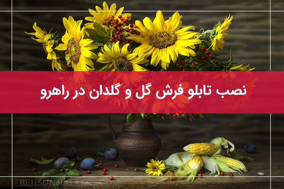 تابلو فرش سنتی گل و گلدان در دکوراسیون 