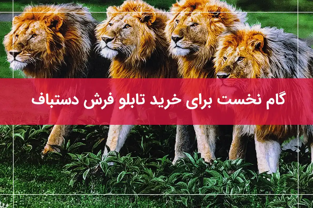 خرید تابلو فرش دستباف را از کجا شروع کنیم؟